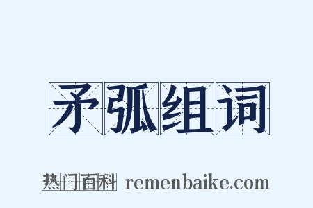 矛弧组词是什么意思的图片